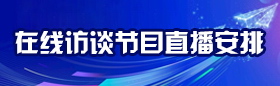 節目直播安排